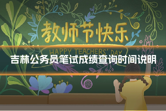 吉林公务员笔试成绩查询时间说明