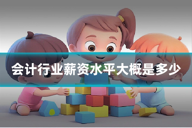 会计行业薪资水平大概是多少