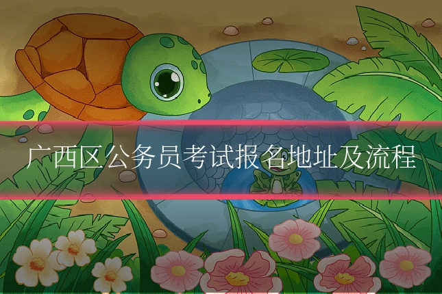 广西区公务员考试报名地址及流程