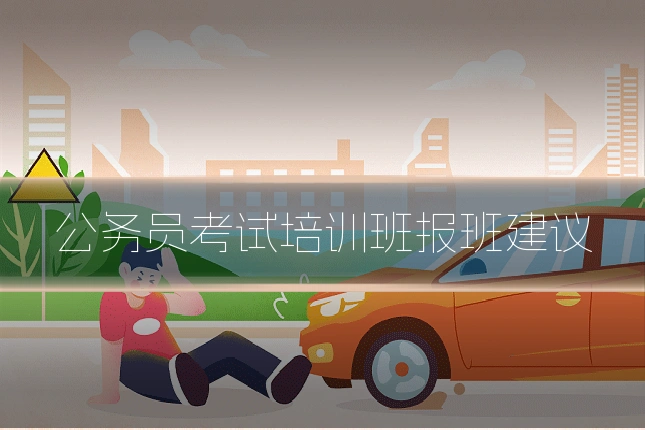 公务员考试培训班报班建议