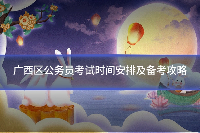 广西区公务员考试时间安排及备考攻略