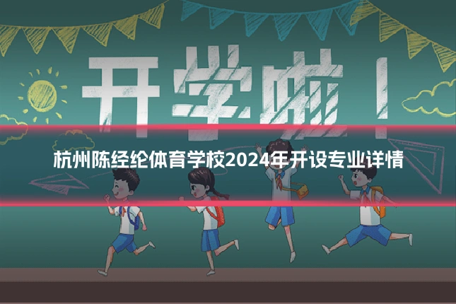 杭州陈经纶体育学校2024年开设专业详情