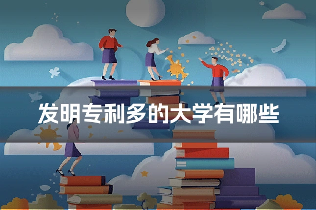 发明专利多的大学有哪些