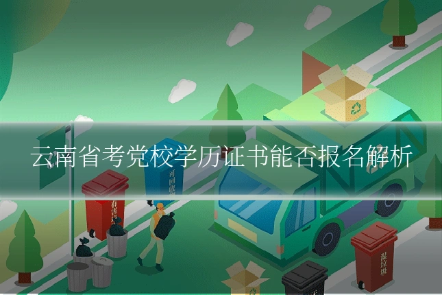 云南省考党校学历证书能否报名解析