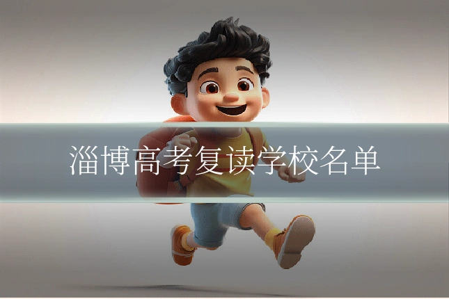 淄博高考复读学校名单