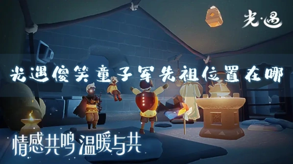 光遇傻笑童子军先祖兑换攻略详细指南