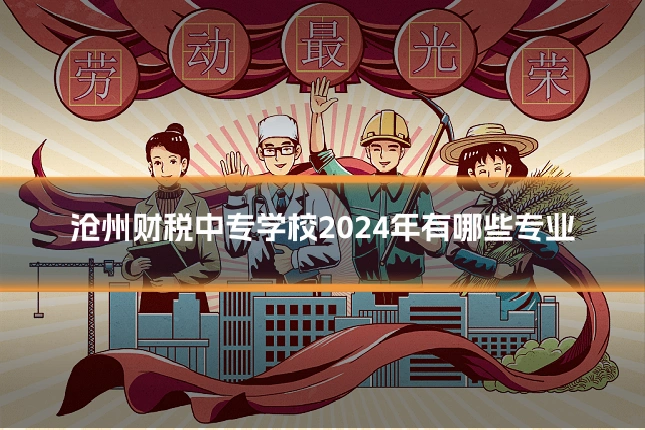 沧州财税中专学校2024年有哪些专业