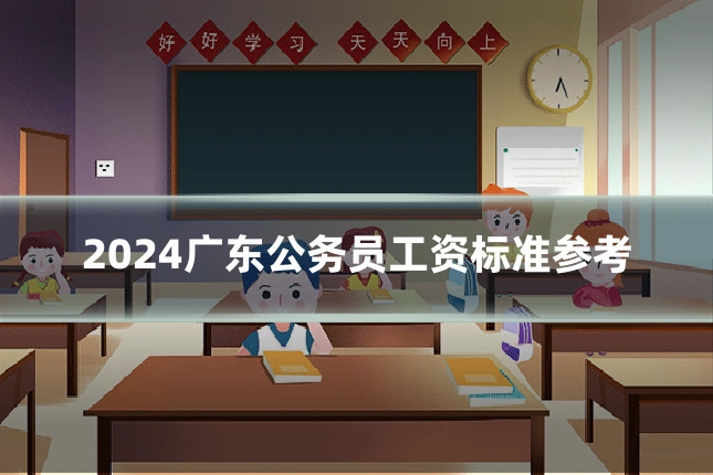 2024广东公务员工资标准参考