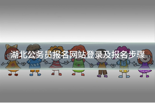 湖北公务员报名网站登录及报名步骤