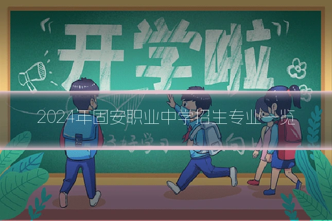 2024年固安职业中学招生专业一览