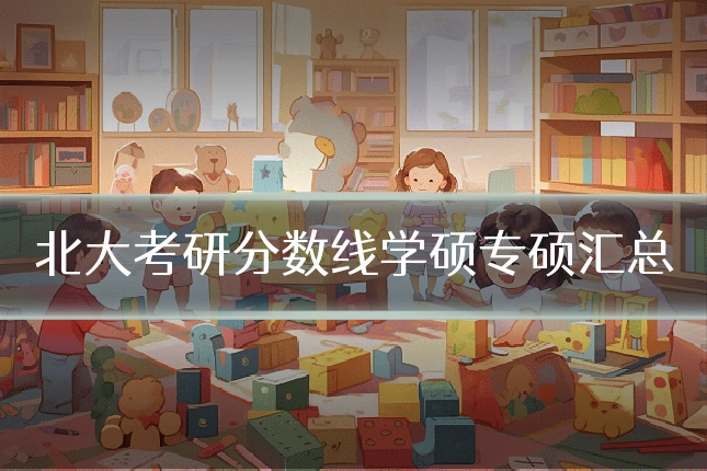 北大考研分数线学硕专硕汇总