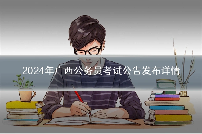 2024年广西公务员考试公告发布详情
