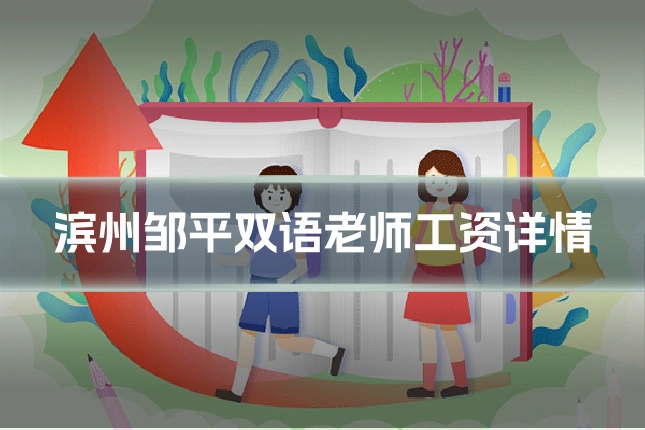 滨州邹平双语老师工资详情