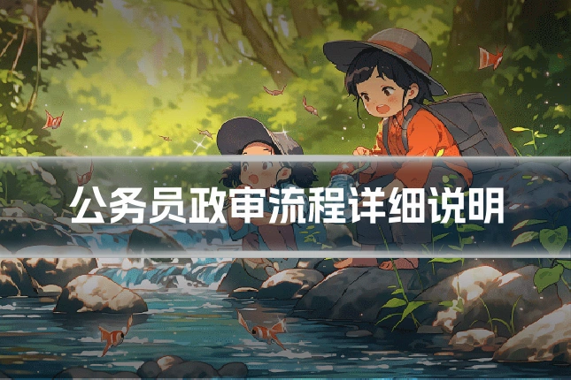 公务员政审流程详细说明