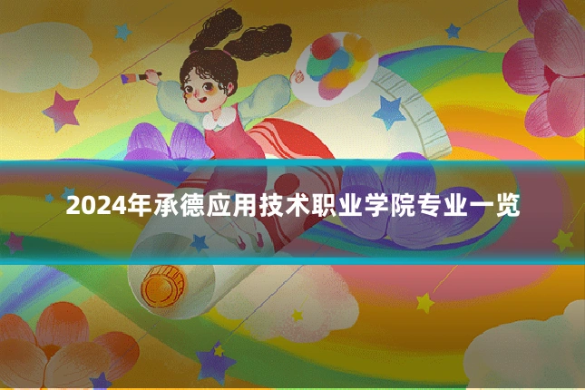 2024年承德应用技术职业学院专业一览