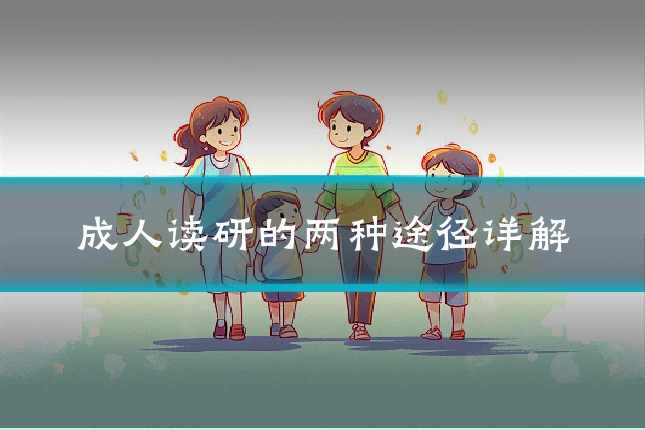 成人读研的两种途径详解