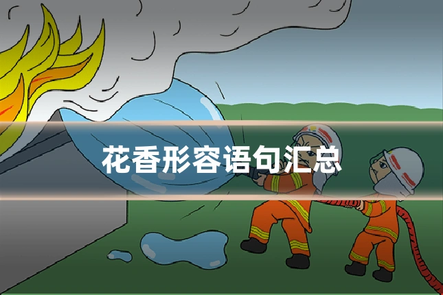 花香形容语句汇总