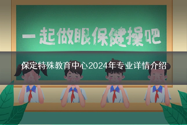 保定特殊教育中心2024年专业详情介绍