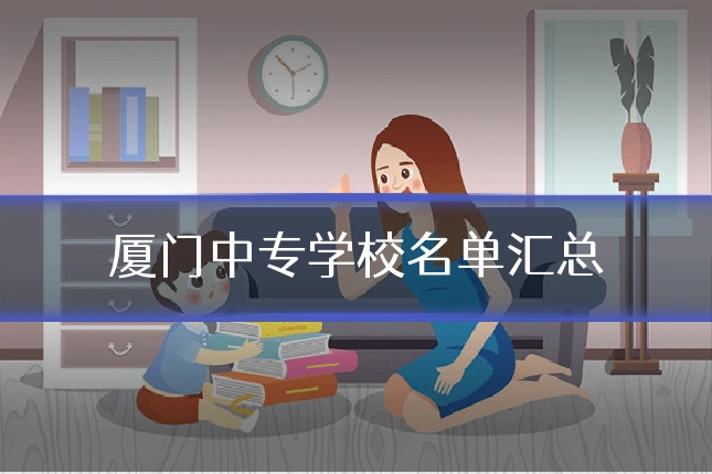 厦门中专学校名单汇总