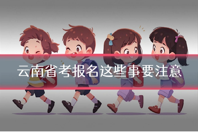 云南省考报名这些事要注意