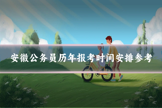 安徽公务员历年报考时间安排参考