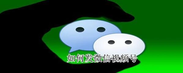 微信发视频