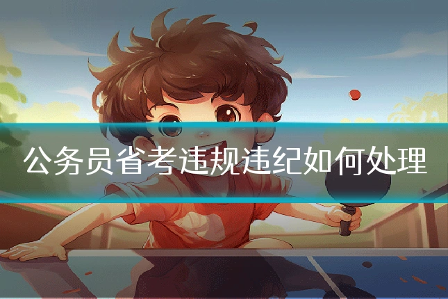 公务员省考违规违纪如何处理