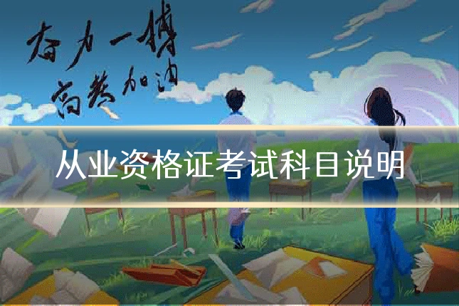从业资格证考试科目说明