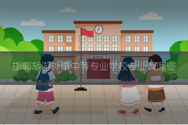 邯郸旅游外事中等专业学校专业有哪些
