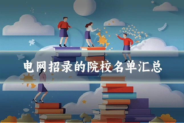 电网招录的院校名单汇总