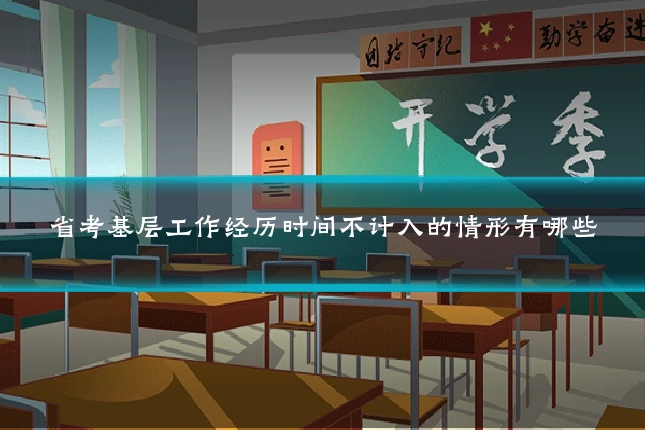 省考基层工作经历时间不计入的情形有哪些