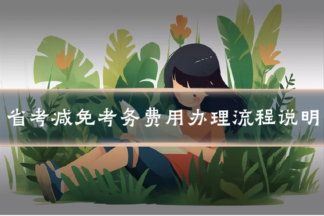 省考减免考务费用办理流程说明