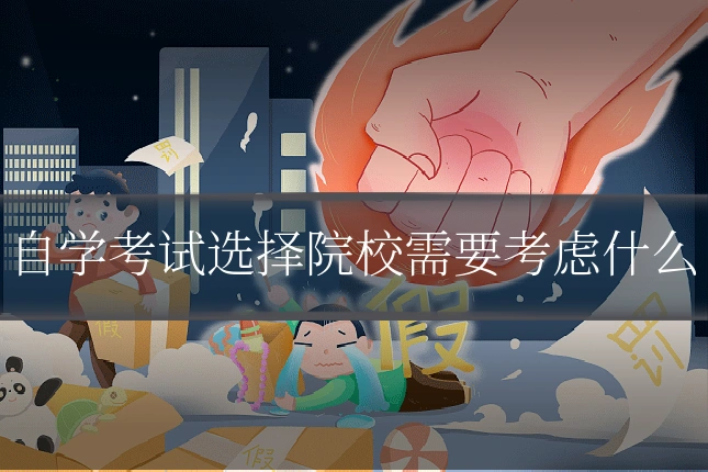 自学考试选择院校需要考虑什么