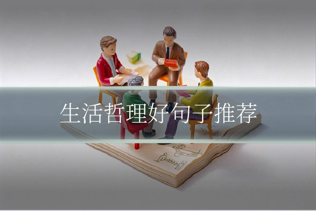 生活哲理好句子推荐