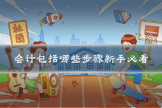 会计包括哪些步骤新手必看