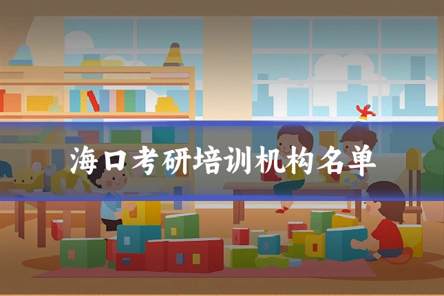 海口考研培训机构名单