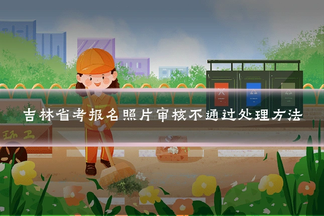 吉林省考报名照片审核不通过处理方法