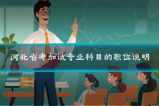 河北省考加试专业科目的职位说明