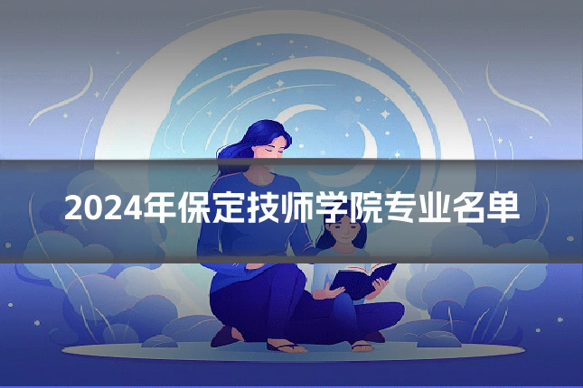 2024年保定技师学院专业名单