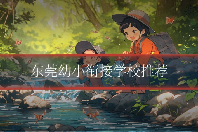 东莞幼小衔接学校推荐