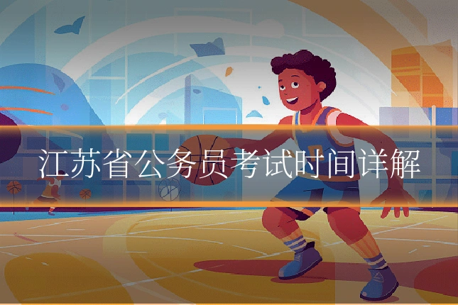 江苏省公务员考试时间详解