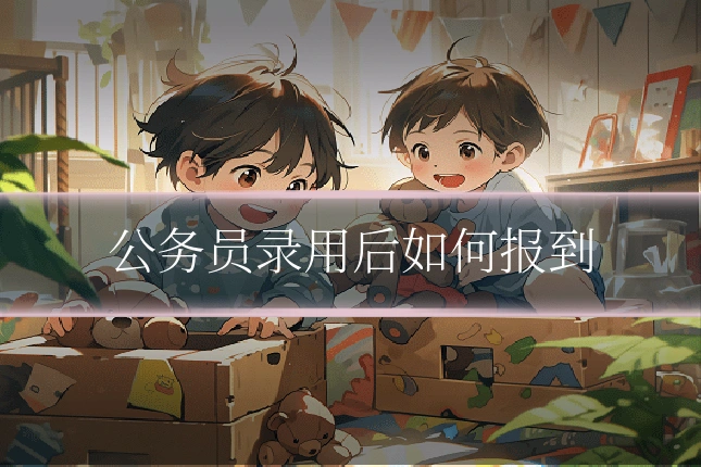 公务员录用后如何报到
