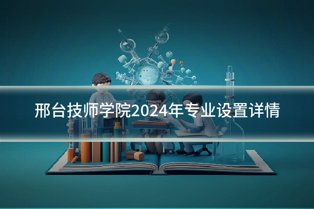 邢台技师学院2024年专业设置详情
