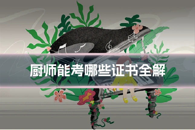 厨师能考哪些证书全解