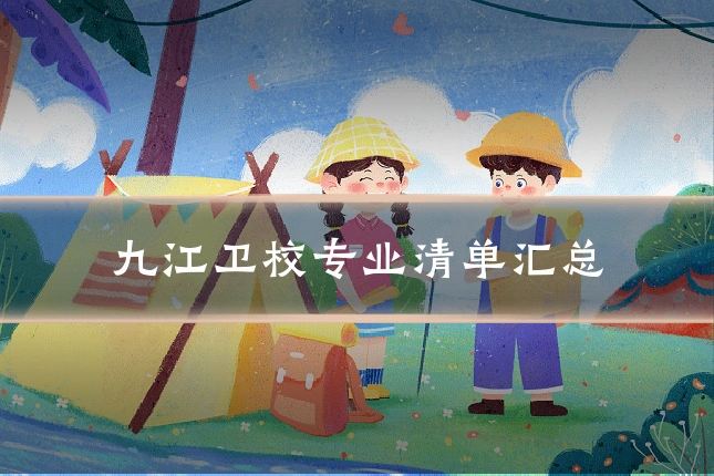 九江卫校专业清单汇总