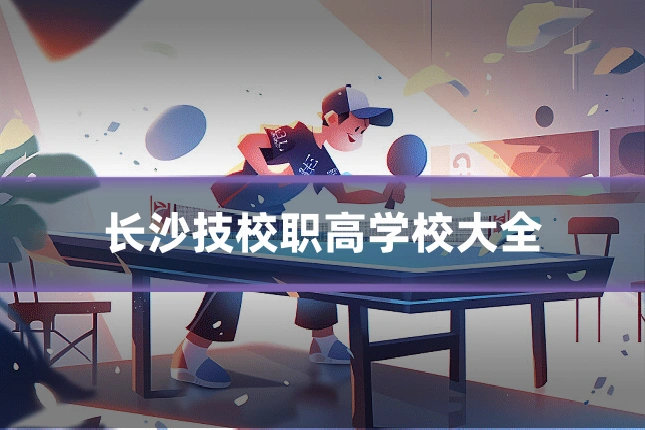 长沙技校职高学校大全