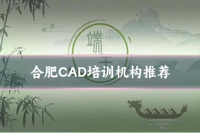 合肥CAD培训机构推荐