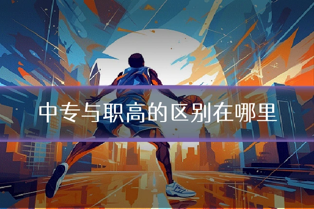 中专与职高的区别在哪里