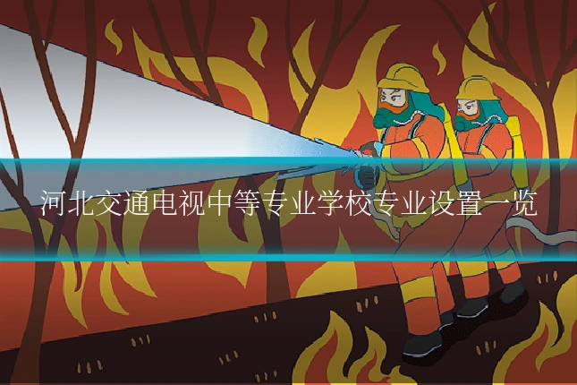 河北交通电视中等专业学校专业设置一览