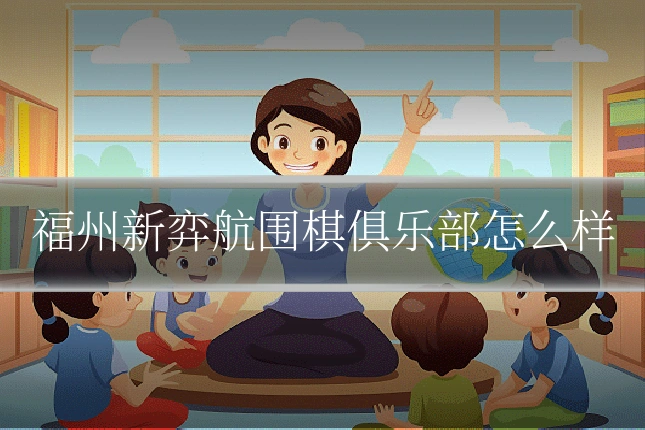 福州新弈航围棋俱乐部怎么样